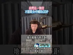 台灣只是一個省，不能跟全中國比。 #我是柳傑克